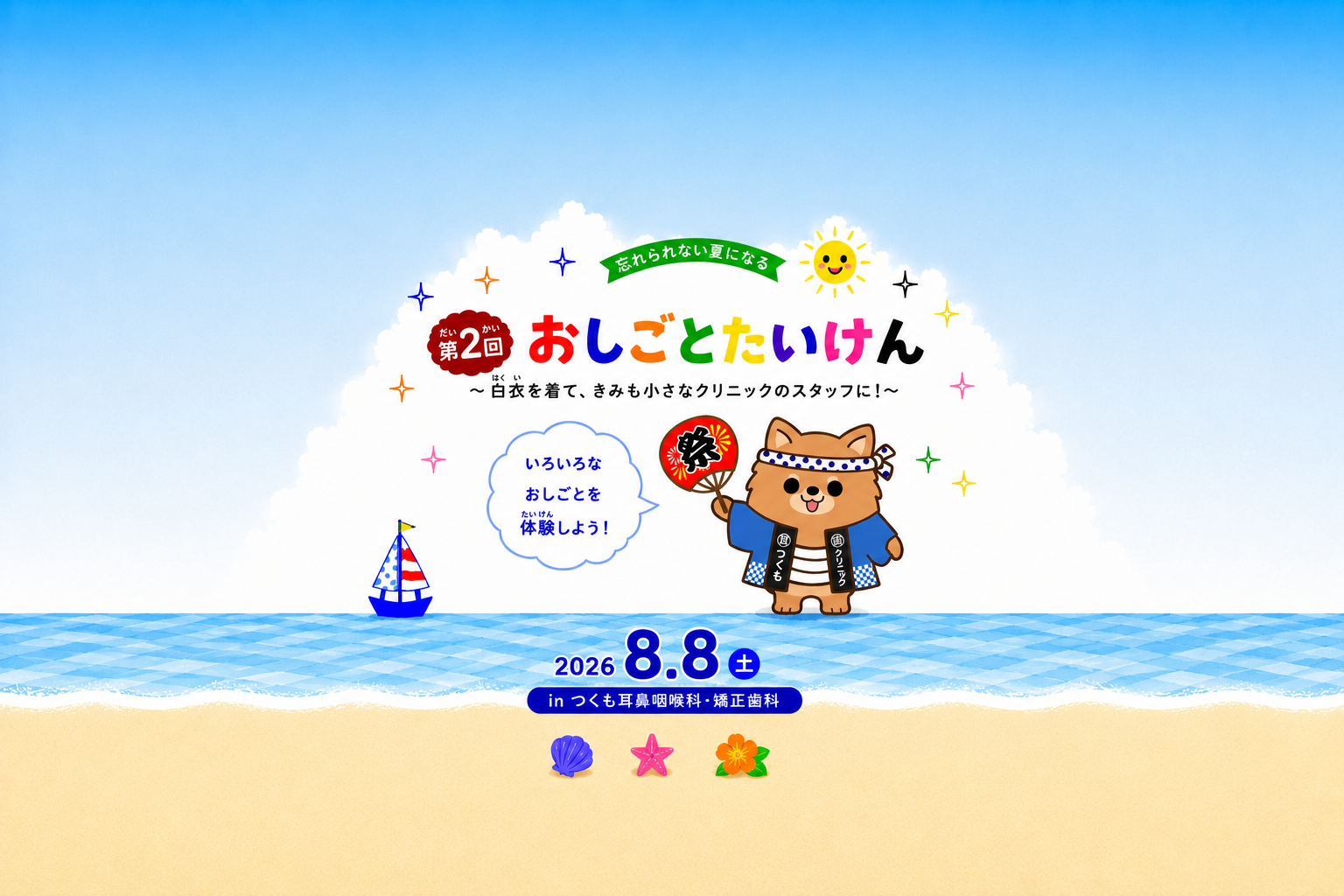 第2回おしごとたいけん 2026年8月8日開催