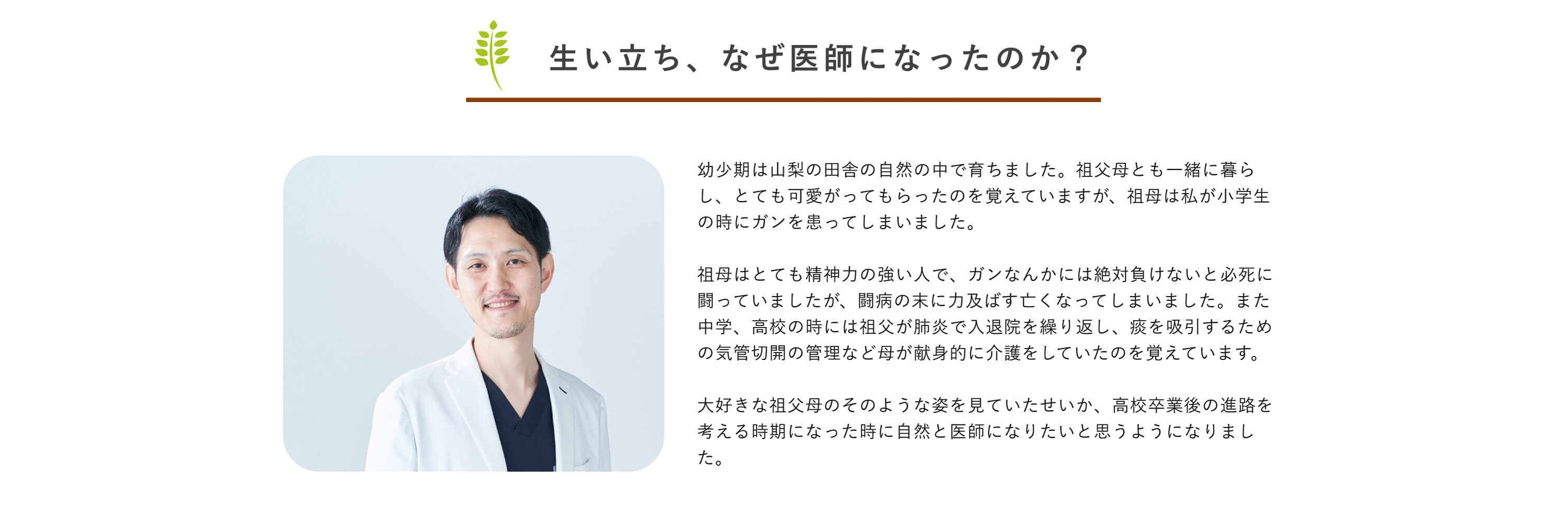 生い立ち、なぜ医師になったのか？