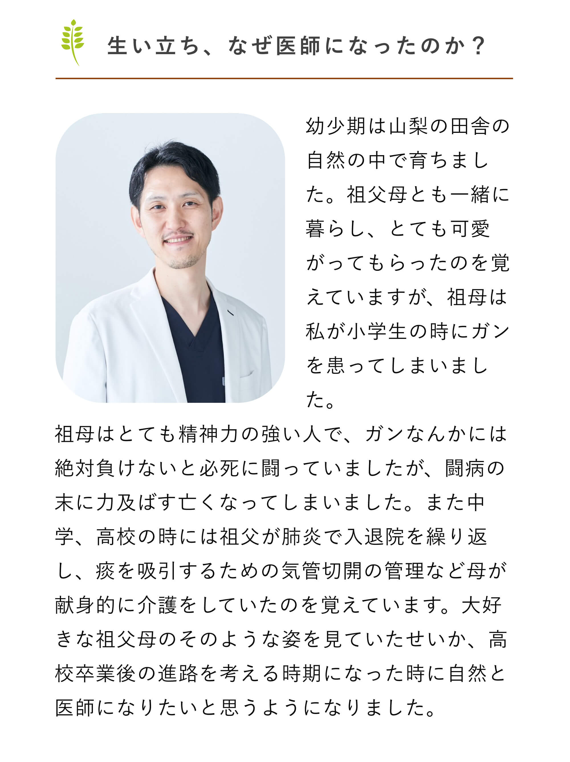 生い立ち、なぜ医師になったのか？