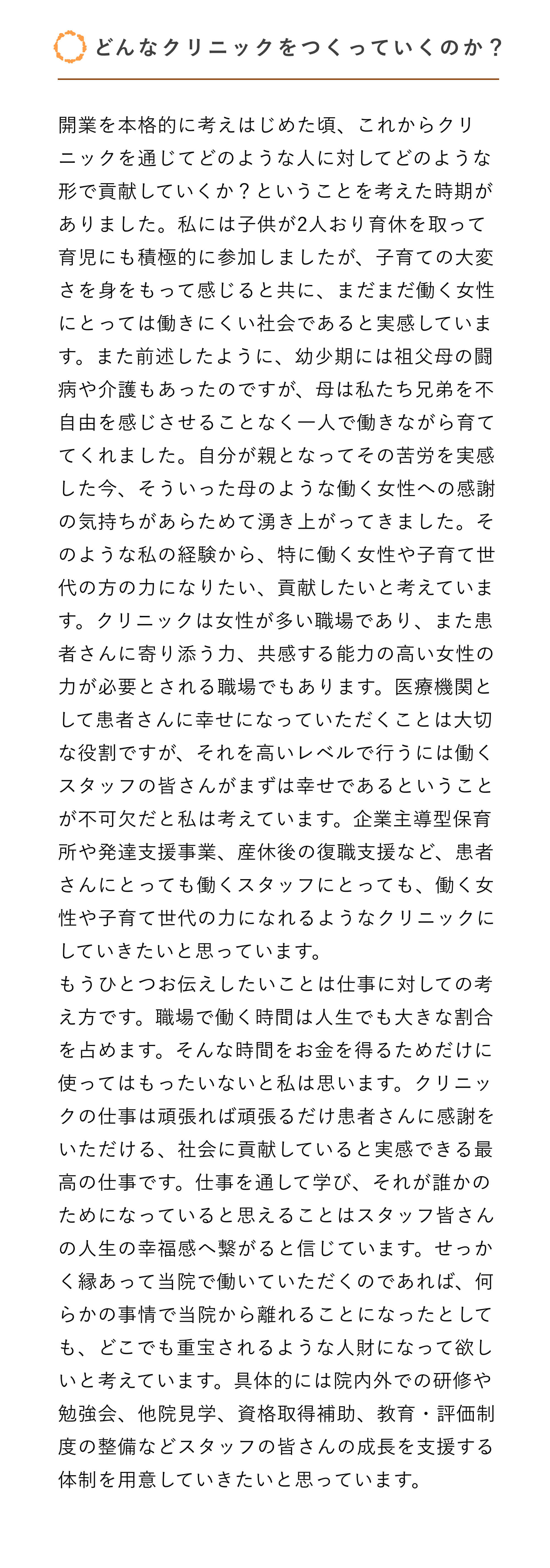どんなクリニックをつくっていくのか？