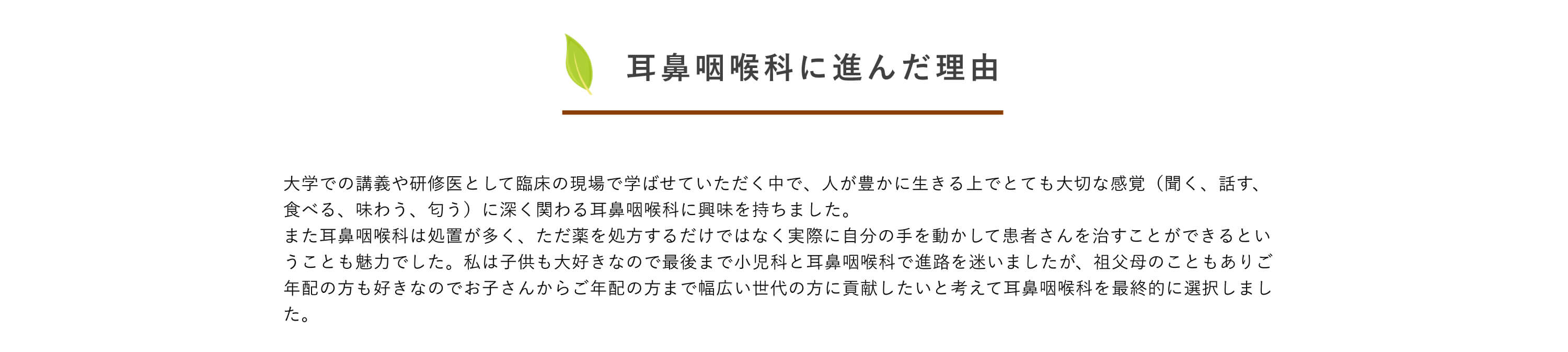耳鼻咽喉科に進んだ理由