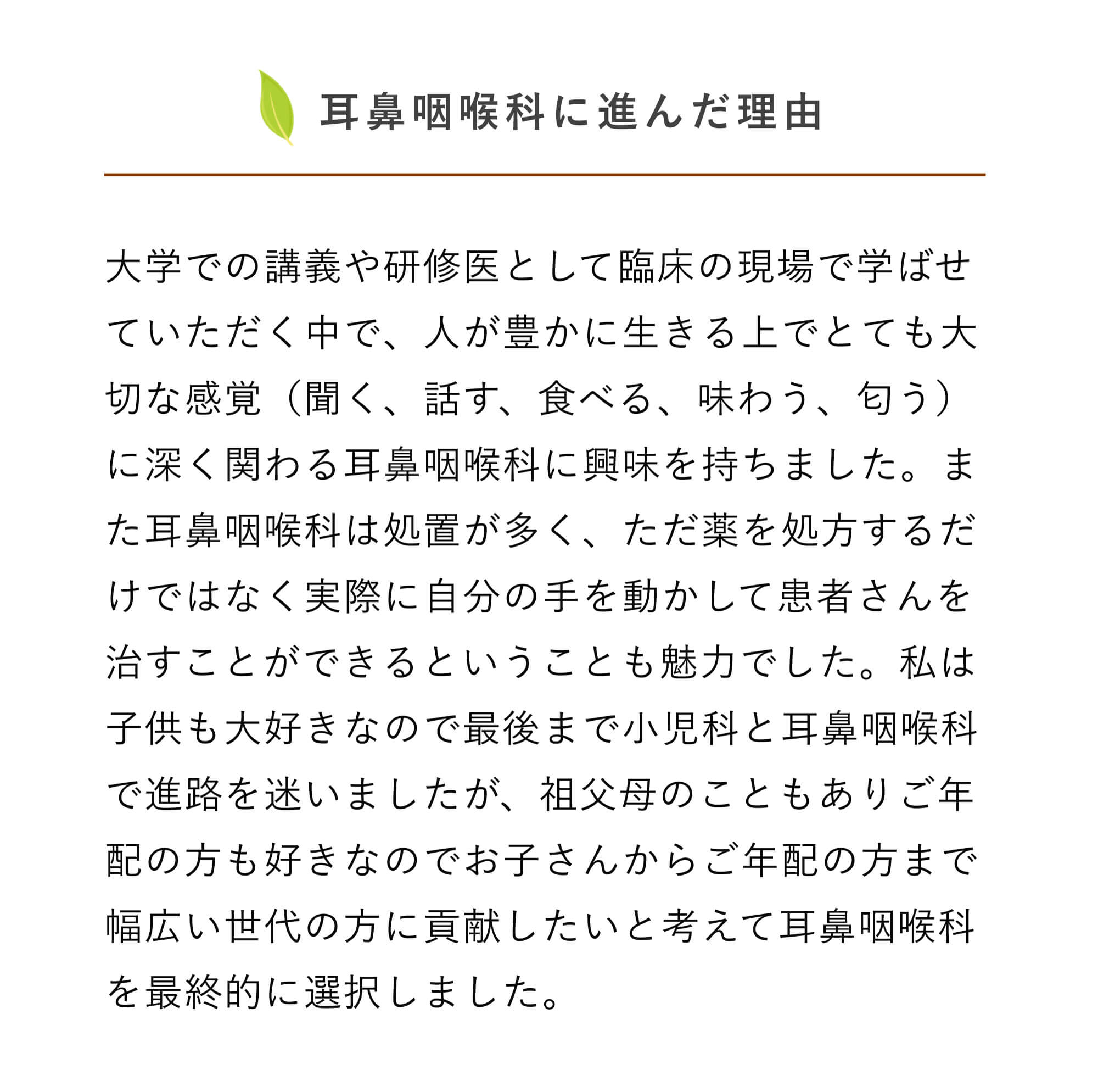 耳鼻咽喉科に進んだ理由